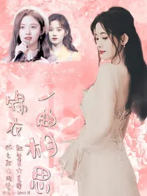 锦衣：一曲相思