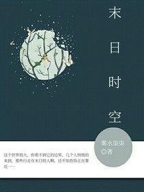 末日时空