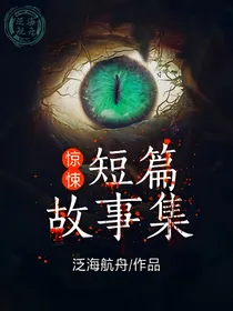 惊悚故事短篇集