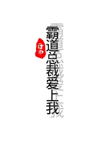 日常之霸道总裁爱上我