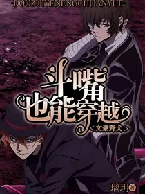 文豪野犬：斗嘴也能穿越？