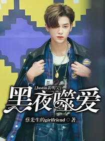 Justin黄明昊：黑夜噬爱