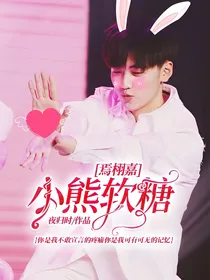 焉栩嘉，小熊软糖