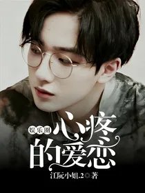 娱乐圈：心疼的爱恋