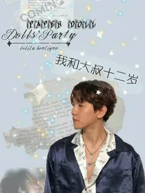 边伯贤：我和大叔十二岁