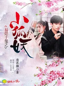 易烊千玺之小狐妖