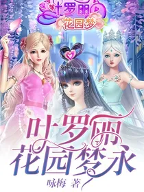叶罗丽花园梦