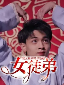 德云社:辫儿哥哥的女徒弟