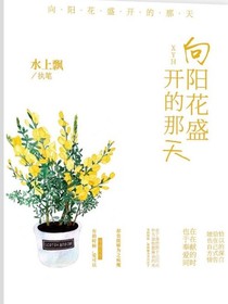 向阳花盛开的那天