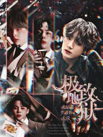 BTS:极致地狱