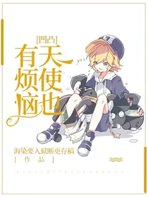 凹凸：天使也有烦恼
