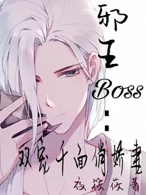 邪王Boss：双宠千面俏娇妻