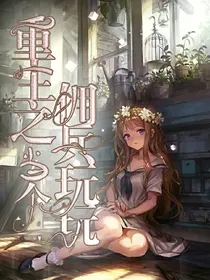 重生之当个佣兵玩玩