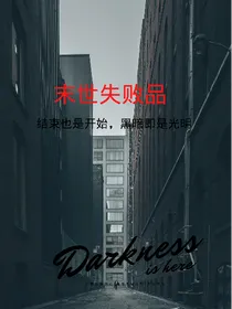 末世失败品