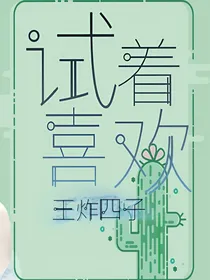 王炸：试着喜欢