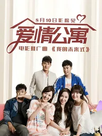 爱情公寓续回归季