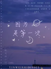 因为是第一次