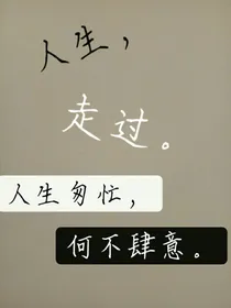 人生，走过