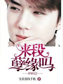 EXO之来段孽缘吗？