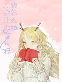 要怎么样才会让你喜欢我