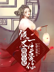 绝妙皇妃:倾尽一生爱你