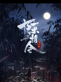 陈情令：许你情深似海