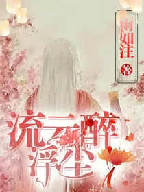 流云醉浮尘