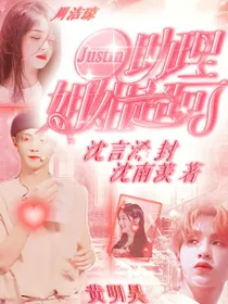 Justin：助理姐姐超可