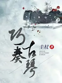 巧奏古琴