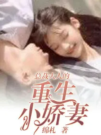 总裁大人的重生小娇妻