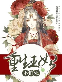 重生王妃不怕死
