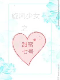 旋风少女之甜蜜七号