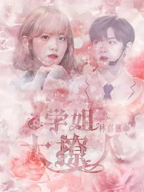 翟潇闻：学姐太撩人