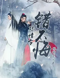 陈情令：错不悔