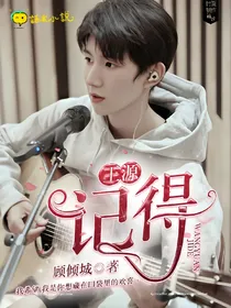 王源：记得