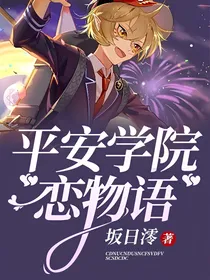 平安学院恋物语