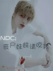 NPC：丧尸妹妹请咬我