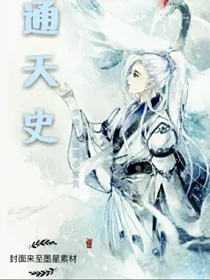 通天史