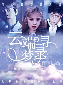 云端寻梦录