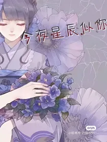 今夜星辰似你心