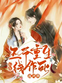 王爷重生后在线作死
