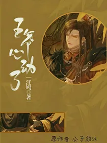 糟了，王爷心动了！