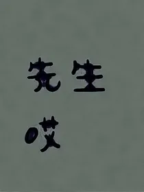 一梦黄粱之美孟良人