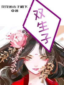 （星学院3）双生子
