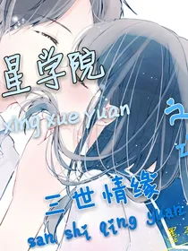星学院之三生情缘