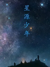 星源少年