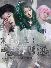 末日求生：吾皇别逃