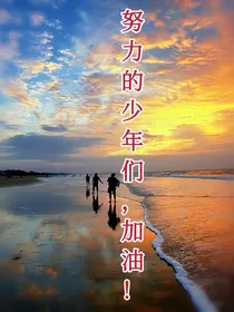 努力的少年们，加油！