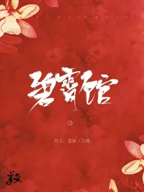 碧霄馆（有偿杂货铺接单中！！）
