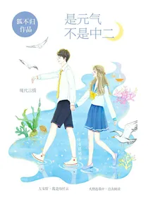 是元气不是中二